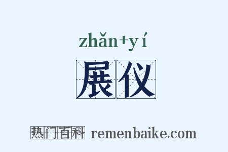 展仪是什么意思的图片